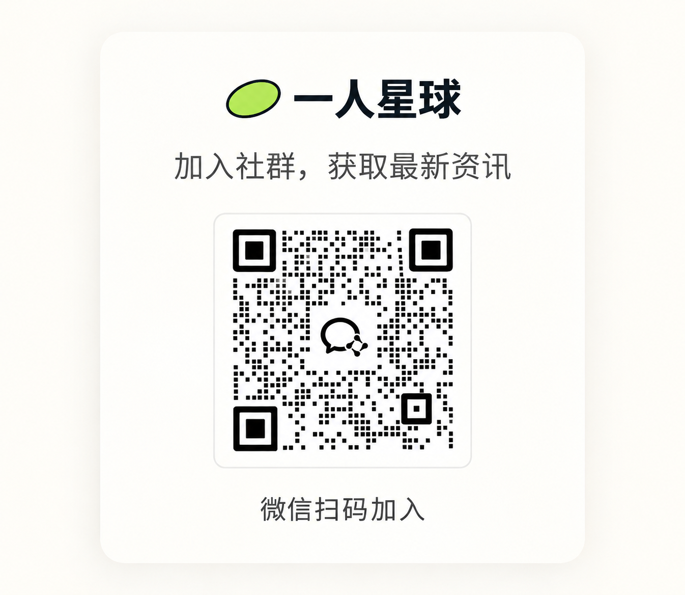 一人星球社群邀请海报：加入社群，获取最新资讯，微信扫码加入